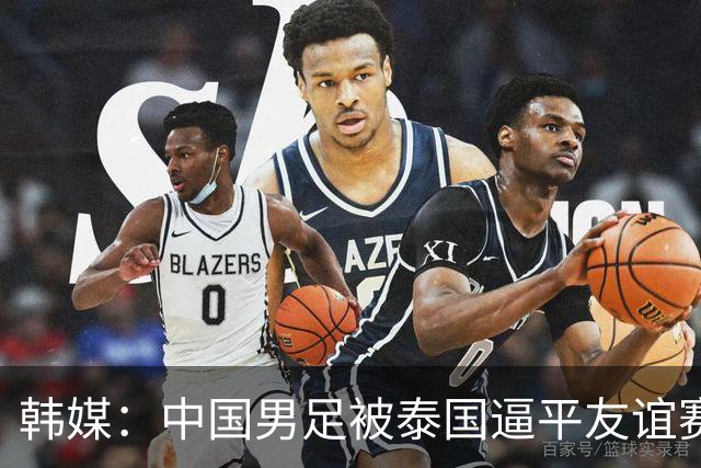 韩媒：中国男足被泰国逼平友谊赛再度蒙羞 冲击下届世界杯依旧艰难